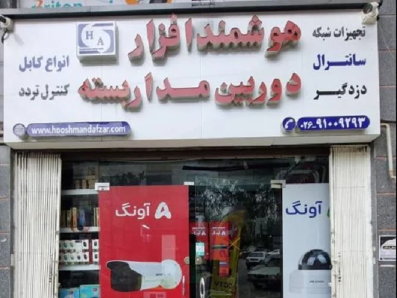 لیست بهترین شرکت های فروش دوربین مداربسته در کرج - خرید دوربین مداربسته در کرج - فروشگاه های دوربین مداربسته در کرج - شرکت هوشمند افراز آسیا