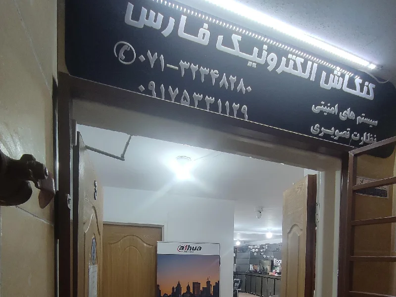 8 تا از بهترین مراکز فروش دوربین مداربسته در شیراز معرفی بهترین مراکز فروش دوربین مداربسته در شیراز - آدرس و تماس فروشگاه های دوربین مداربسته شیراز - کنکاش الکترونیک