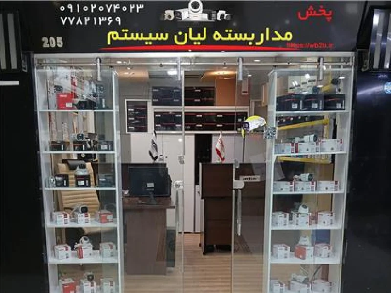 بهترین شرکت های فروش دوربین مداربسته در تهران بهترین فروشگاه ها و شرکت های فروش دوربین مداربسته در تهران آدرس و شماره تماس - لیان سیستم