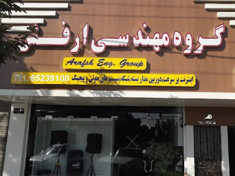 لیست کامل بهترین مراکز فروش دوربین مداربسته در شهریار - آدرس و شماره تماس دوربین مداربسته در شهریار - نصب دوربین مداربسته در شهریار - شرکت ارفش