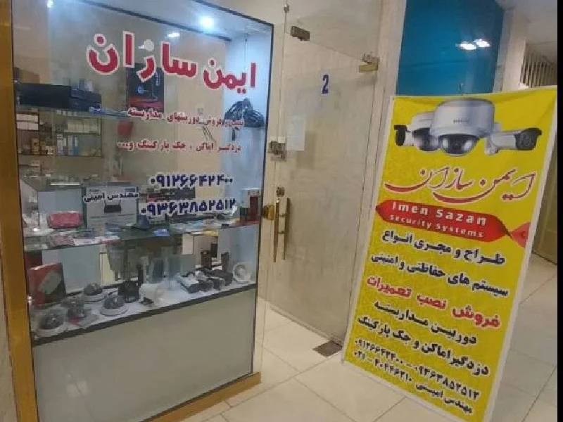 لیست کامل بهترین مراکز فروش دوربین مداربسته در شهریار - آدرس و شماره تماس دوربین مداربسته در شهریار - نصب دوربین مداربسته در شهریار - فروشگاه ایمن سازان
