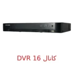 دستگاه ضبط dvr 16 کانال برند هایک ویژن