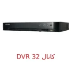 دستگاه ضبط dvr 32 کانال برند هایک ویژن