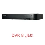 دستگاه ضبط dvr 8 کانال برند هایک ویژن