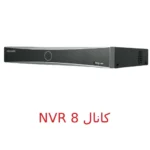 دستگاه ضبط NVR 8 کانال برند هایک ویژن