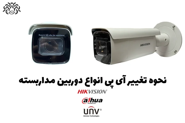 نحوه تغییر IP دوربین های مداربسته تحت شبکه | راهنمایی دقیق + نکات مهم