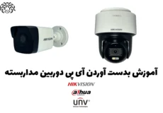 نحوه بدست آوردن IP دوربین مداربسته