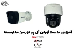 نحوه بدست آوردن IP دوربین مداربسته