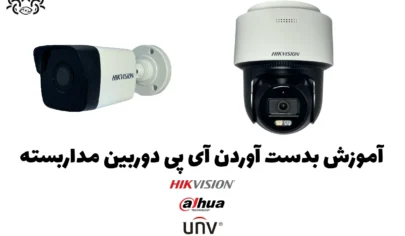 نحوه بدست آوردن IP دوربین مداربسته