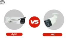 تفاوت دوربین AHD و آنالوگ | فرق بین دوربین های ahd و آنالوگ | کدامیک بهتر است؟