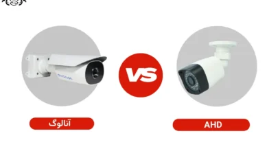 تفاوت دوربین AHD و آنالوگ | فرق بین دوربین های ahd و آنالوگ | کدامیک بهتر است؟