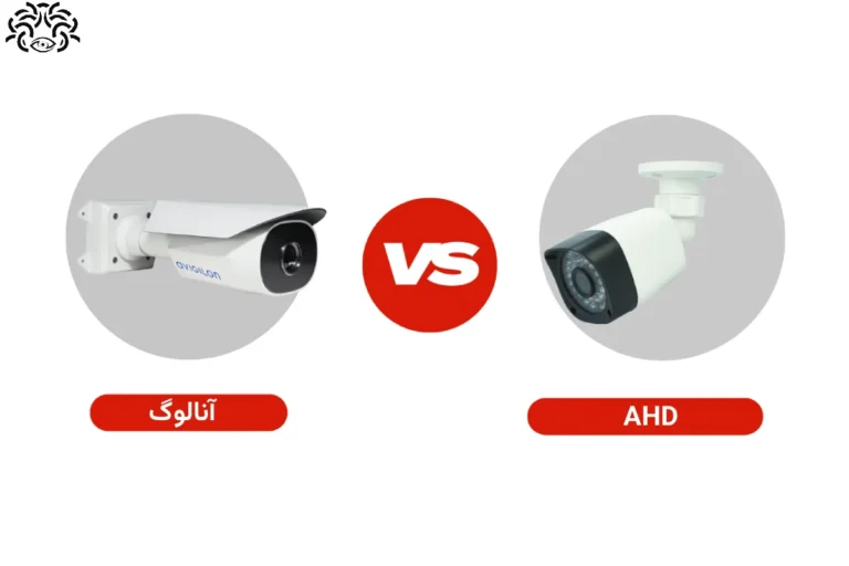 تفاوت دوربین AHD و آنالوگ | فرق بین دوربین های ahd و آنالوگ | کدامیک بهتر است؟