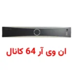 قیمت nvr 64 کانال هایک ویژن