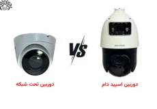 فرق بین دوربین اسپید دام و IP معمولی | اسپید دام بهتر است یا دام معمولی تحت شبکه؟