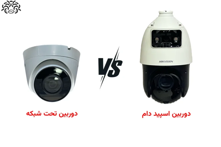 فرق بین دوربین اسپید دام و IP معمولی | اسپید دام بهتر است یا دام معمولی تحت شبکه؟